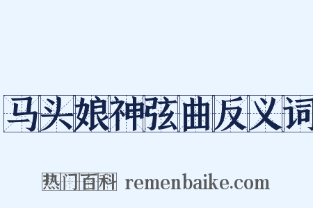 马头娘神弦曲反义词是什么意思的图片